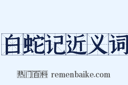 白蛇记近义词是什么意思的图片